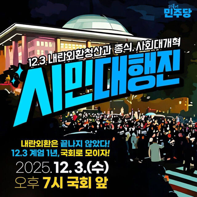 내란외환 청산과 종식, 사회대개혁 시민대행진 포스터. /더불어민주당 전남도당