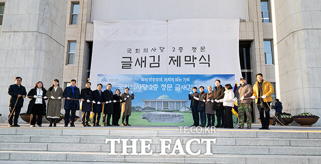 가림막 제거 앞둔 우원식 국회의장과 주요 참석자들.