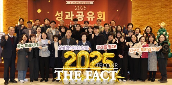 2일 선샤인호텔에서 열린 2025년 미래세대상생협의체 성과공유회 모습. /대전 동구