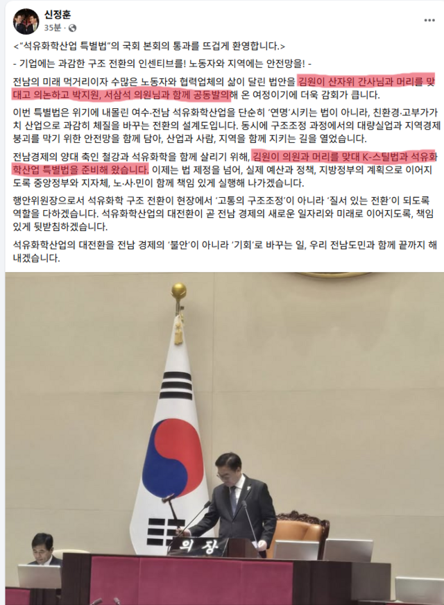 신정훈 더불어민주당 의원(나주·화순)이 2일 본회의 석유화학산업 특별법 통과 직후 페이스북에 게시한 글 화면 갈무리. /신정훈 의원 페이스북