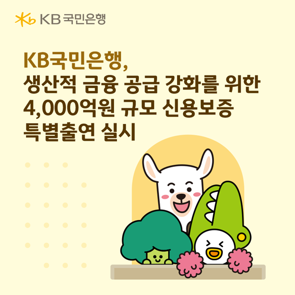 KB국민은행이 신용보증기금(신보) 및 기술보증기금(기보)과 생산적 금융 공급 강화 및 글로벌 경쟁력 제고를 위한 업무협약을 체결하고 중소기업의 성장 기반 마련에 나선다. /KB국민은행