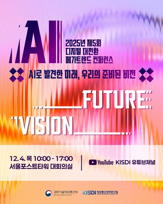 과학기술정보통신부와 정보통신정책연구원이 서울 포스트타워에서 제5회 디지털 대전환 메가트렌드 학술회의를 개최했다. /정보통신정책연구원