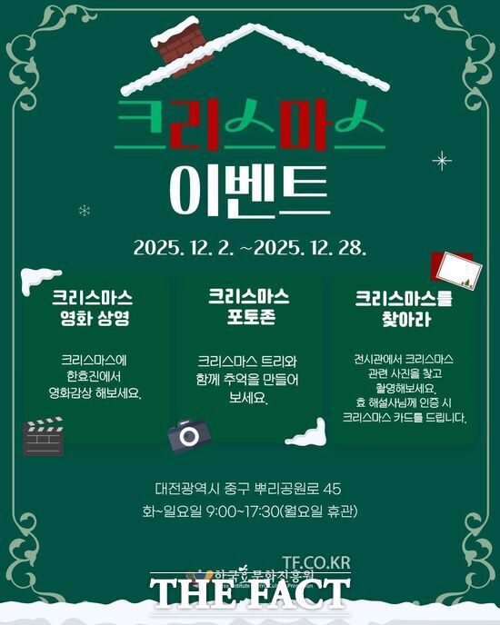 한국효문화진흥원이 연말을 맞아 오는 28일까지 기관 방문객을 대상으로 크리스마스 특별 이벤트를 진행한다. 사진은 홍보 포스터. /한국효문화진흥원
