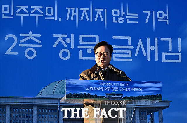 우원식 국회의장이 3일 오후 서울 여의도 국회에서 열린 국회의사당 2층 정문 글새김 제막식에 참석해 기념사를 하고 있다. /국회=배정한 기자