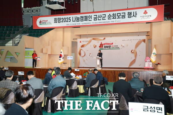 지난해 열린 희망2025 나눔캠페인 금산군 순회 모금 행사 모습. /금산군