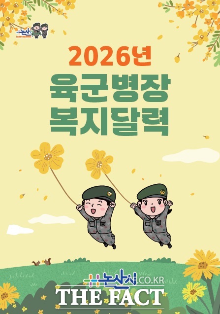 논산시가 생활밀착형 안내 자료로 배부하는 2026년도 육군병장 복지 달력. /논산시