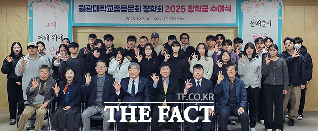 3일 익산시 신동 원광대 숭산기념관에서 원광대학교총동문회 장학회 주관 2025 장학금 수여식이 열린 가운데 참석자들이 기념 촬영을 하고 있다. /원광대학교