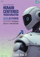  '2025 경기국제포럼' 10일 개막…기술 아닌 삶 중심 대전환 논의