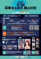  경기도체육회, 6일 '국제 e스포츠 페스티벌' 첫 개최…총상금 4360만 원