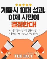  계룡시 '올해의 10대 성과' 시민이 직접 결정한다