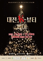  '대전 K-뷰티 페어' 지역 뷰티기업 판로 확장 나선다