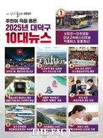  대전 대덕구, 2025년 빛낸 '10대 뉴스' 선정