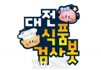  대전시, 정부혁신박람회에 '대전식품검사봇' 선봬