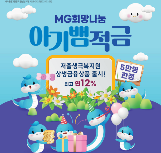 새마을금고가 출시한 아기뱀 적금이 4만7000좌 판매됐다. /새마을금고중앙회