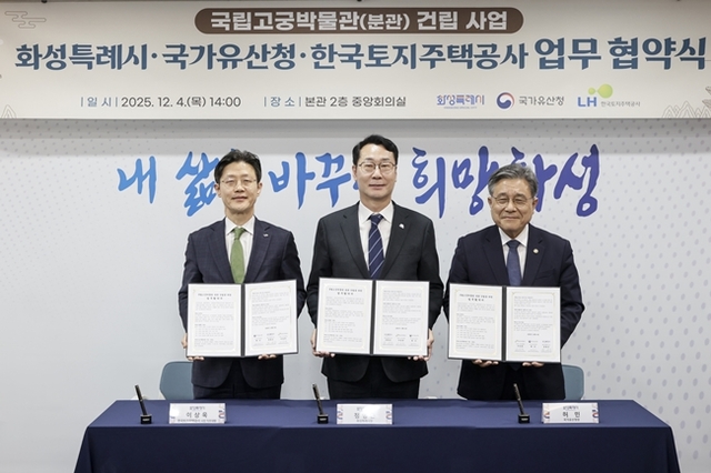 LH가 국가유산청, 화성특례시와 화성태안3 택지개발지구 내 국립고궁박물관 분관 건립을 위한 업무협약을 체결했다. /LH