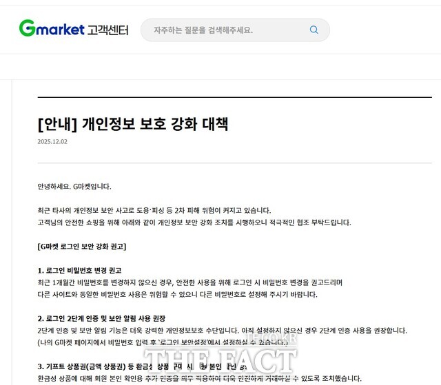 G마켓 이용자 60여명이 무단 결제 사고 피해를 입었다. 사진은 G마켓이 공지사항에 올린 개인정보 보호 강화대책 글. /G마켓 홈페이지 캡처