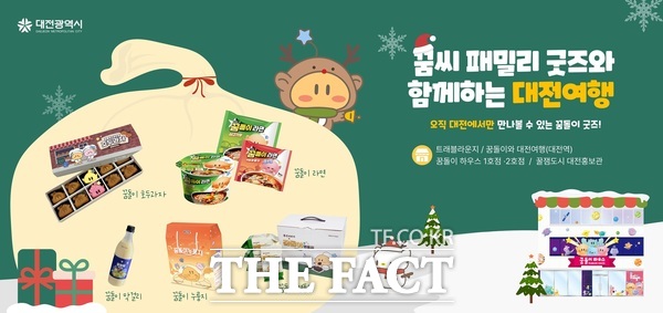 대전시가 꿈돌이 협업상품으로 6개월만에 매출액 23억 원을 달성했다. /대전시