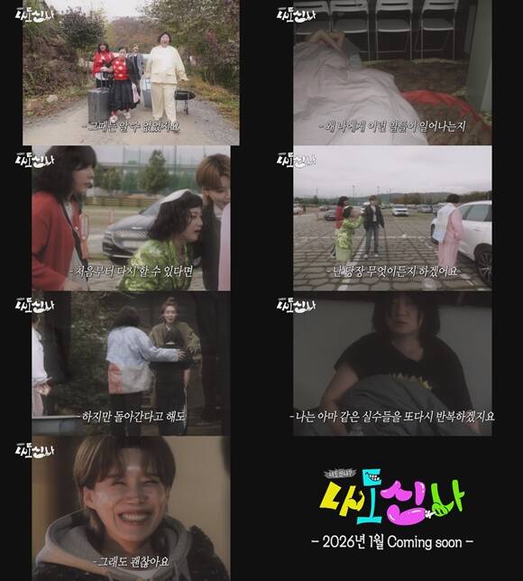 MBC 새 예능프로그램 나도신나 티저 영상이 공개됐다. /MBC