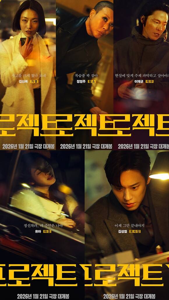 배우 김신록 정영주 이재균 김성철 유아(왼쪽 위부터 시계방향)가 출연하는 프로젝트 Y는 2026년 1월 21일 관객들과 만난다. /플러스엠 엔터테인먼트