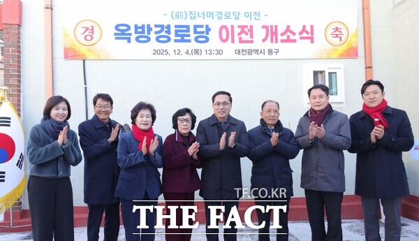 대전 동구가 4일 옥방경로당 이전 개소식을 개최하고 있다. /대전 동구