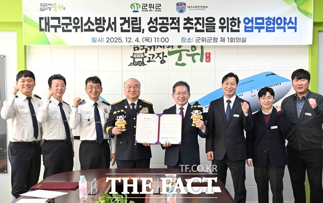 대구시 군위군과 대구소방안전본부는 4일 군위군청에서 김진열 군위군수와 엄준욱 대구소방안전본부장 등 두 기관 관계들이 참석한 가운데 군위소방서 성공적 건립을 위한 업무협약을 체결했다. /군위군