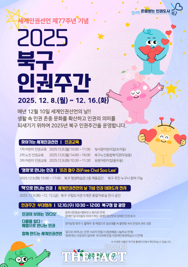 2025 북구 인권주간 행사 홍보 포스터 /광주 북구