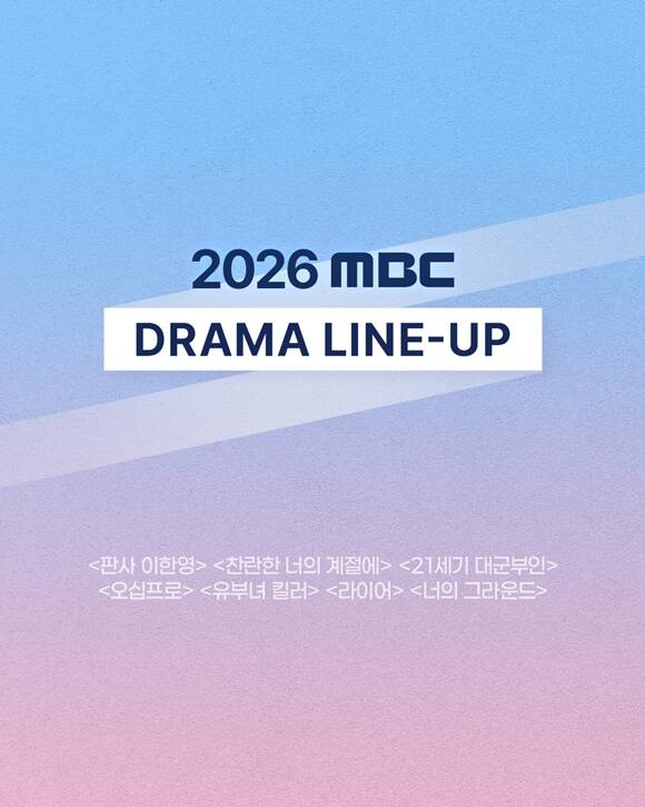 2026년 MBC 드라마 라인업이 베일을 벗었다. /MBC