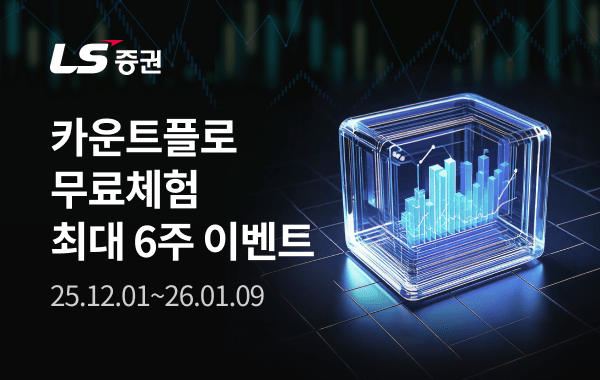 LS증권은 기관과 외인의 수급 데이터를 머신러닝 기술로 분석해 알려주는 서비스 카운트플로를 출시했다고 4일 밝혔다. /LS증권