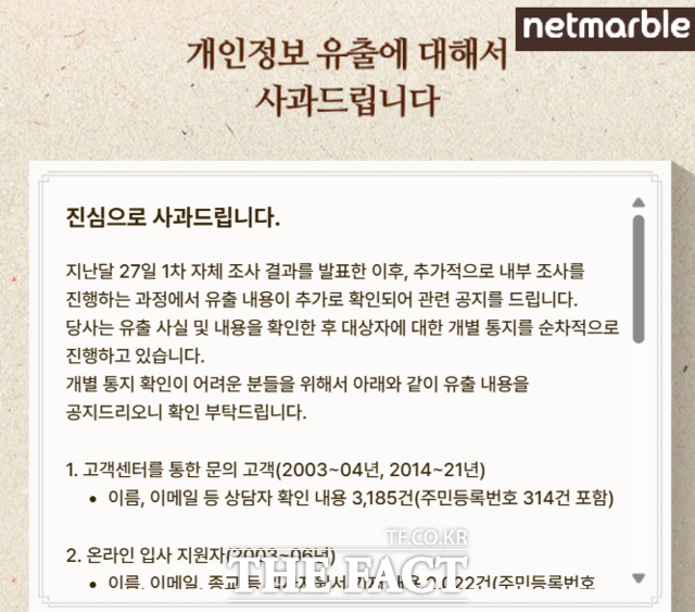 넷마블이 지난달 발생한 PC 포털 해킹 사건 조사 결과 추가 피해 8048건이 확인됐다고 발표했다. /넷마블 홈페이지 갈무리