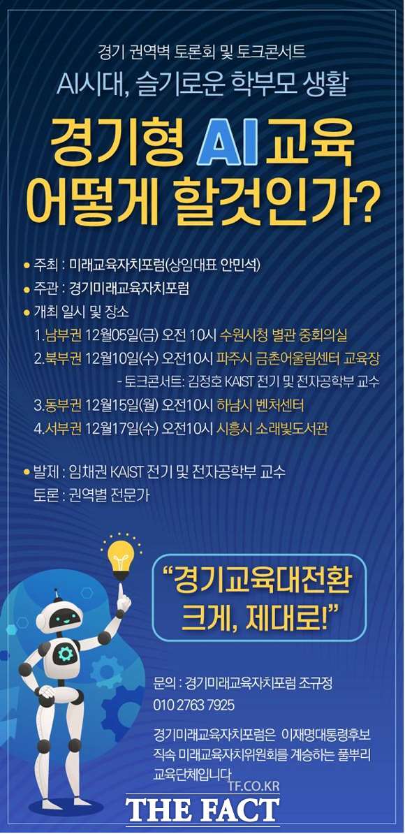 경기형 AI교육 어떻게 할것인가 웹자보. / 경기미래교육자치포럼