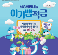  새마을금고, '아기뱀적금' 4만7000계좌 판매 완료