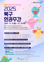  광주 북구, 세계인권선언 77주년 맞아 '북구 인권 주간' 운영