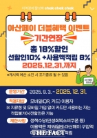  아산시 지역화폐 '아산페이' 18% 할인 혜택 31일 종료