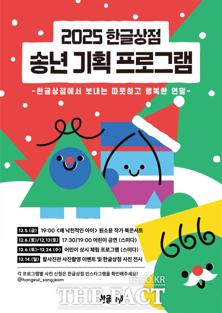 2025 한글상점 송년기획 프로그램 웹자보 /세종시