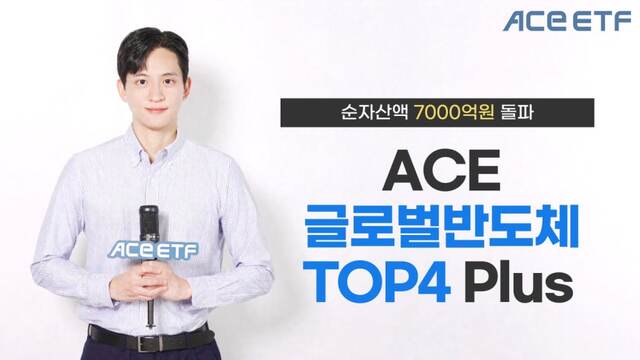 5일 한국투자신탁운용은 자사 ETF인 ACE 글로벌반도체TOP4 Plus가 전날 종가 기준 순자산액 7000억원을 돌파했다고 밝혔다. /한국투자신탁운용