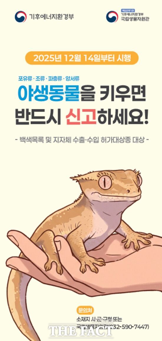 대전 서구가 12월 14일부터 야생동물 영업허가제 및 주민신고제를 시행한다. 사진은 야생동물 영업허가제 및 주민신고제 홍보 포스터. /대전 서구