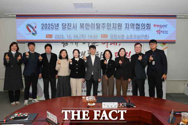 당진시가 4일 시청 소회의실에서 ‘북한 이탈주민지원 지역협의회’를 개최했다. /당진시