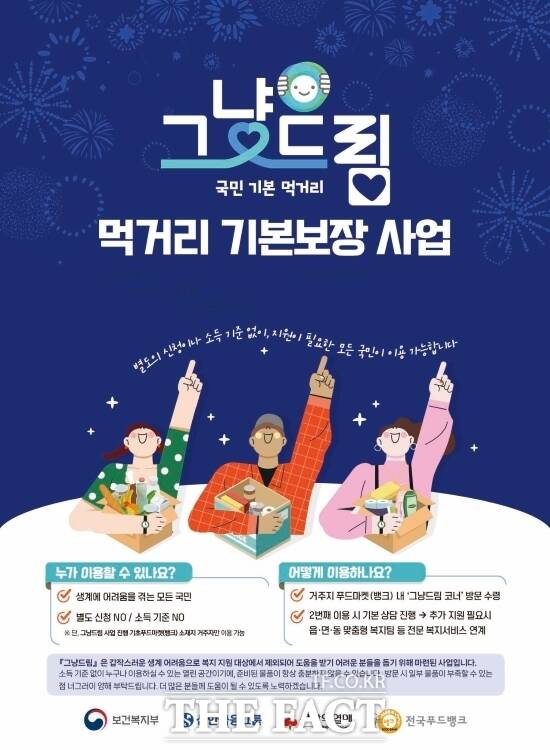 동두천시가 경제적 어려움을 겪는 시민 누구나 먹거리와 생필품을 지원받을 수 있도록 추진하는 그냥드림(먹거리 기본보장) 시범 사업의 안내 포스터. /동두천시