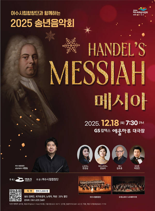 여수시립합창단 2025 송년음악회 공식 포스터. /여수시