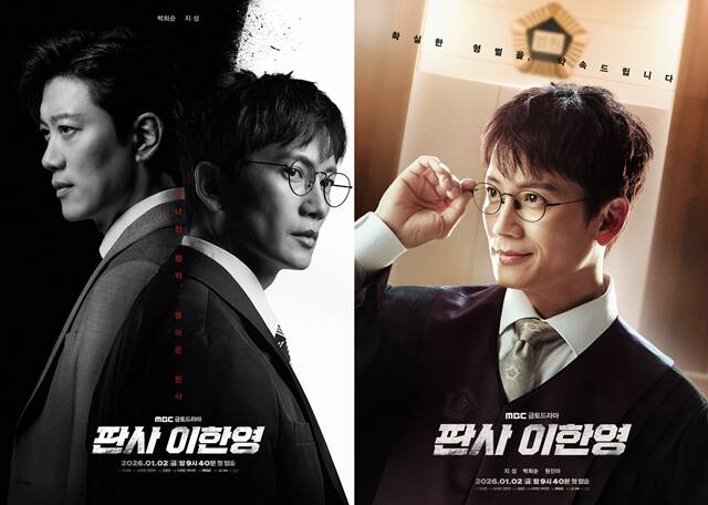 판사 이한영은 오는 2026년 1월 2일 오후 9시 40분 시청자들과 만난다. /MBC