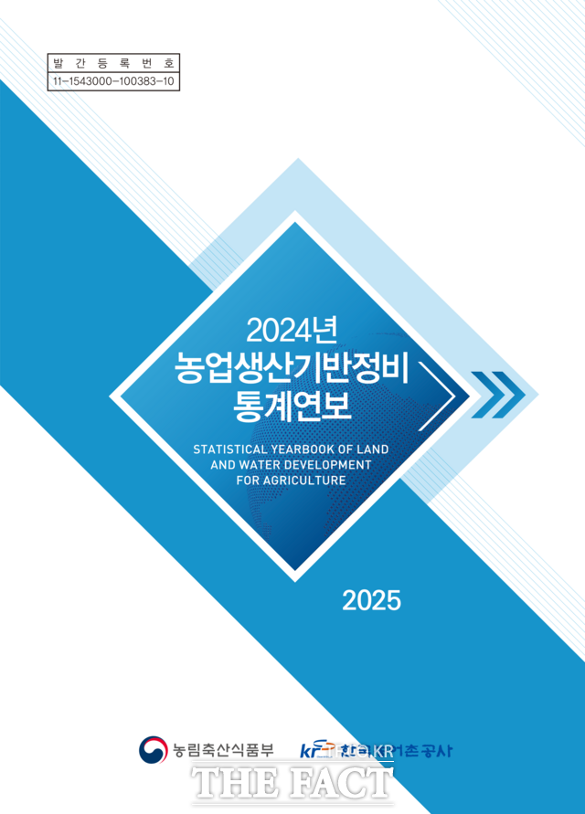 2024년 농업생산기반정비 통계연보 표지. /한국농어촌공사