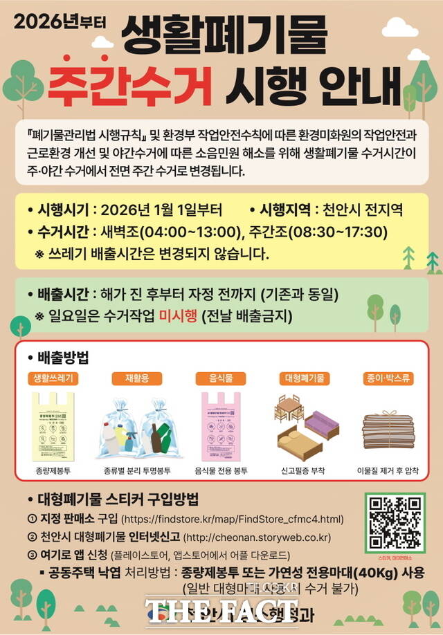 천안시 생활폐기물 주간수거 시행 안내 홍보문. /천안시