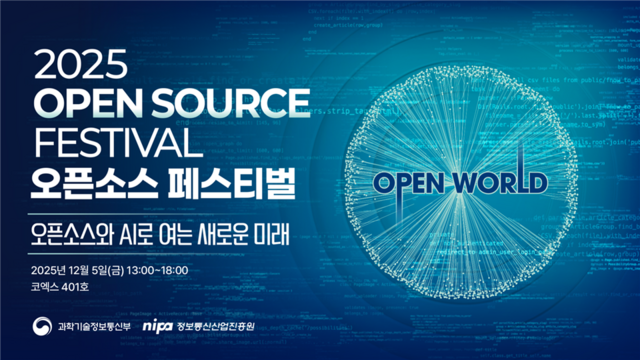 과기정통부가 정보통신산업진흥원(NIPA)와 함께 서울 코엑스에서 '2025 오픈소스 페스티벌'을 개최했다. /과학기술정보통신부