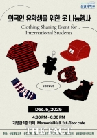  성결대학교, 외국인 유학생 대상 '옷 나눔 행사' 개최