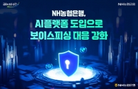  NH농협은행, AI플랫폼 도입…보이스피싱 대응 강화