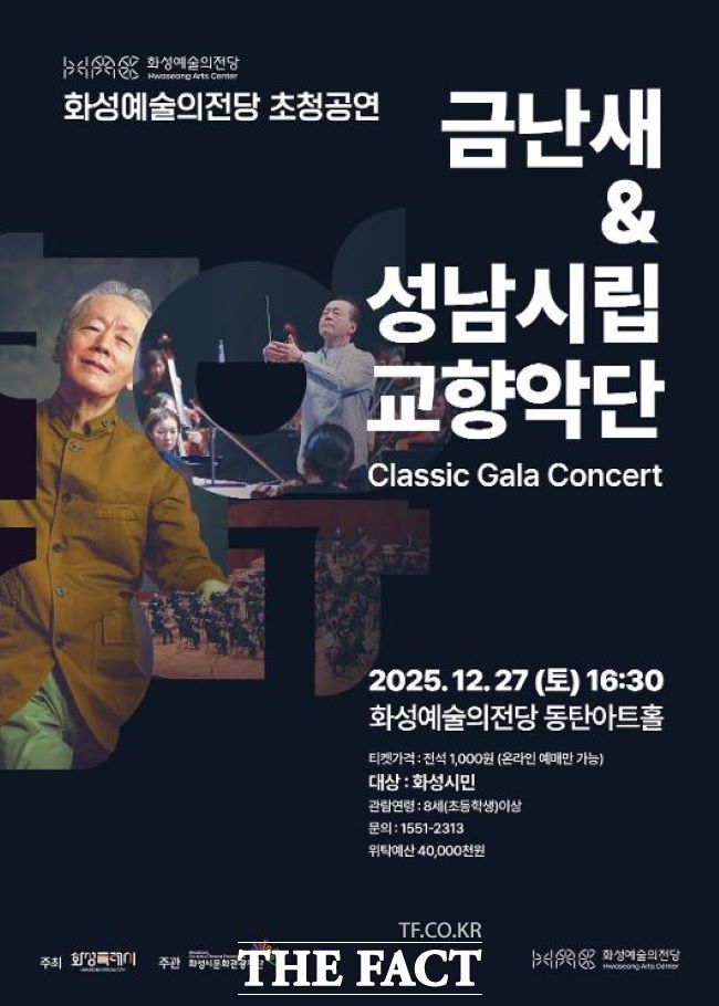 금난새&성남시립교향악단 공연 홍보물. /화성시