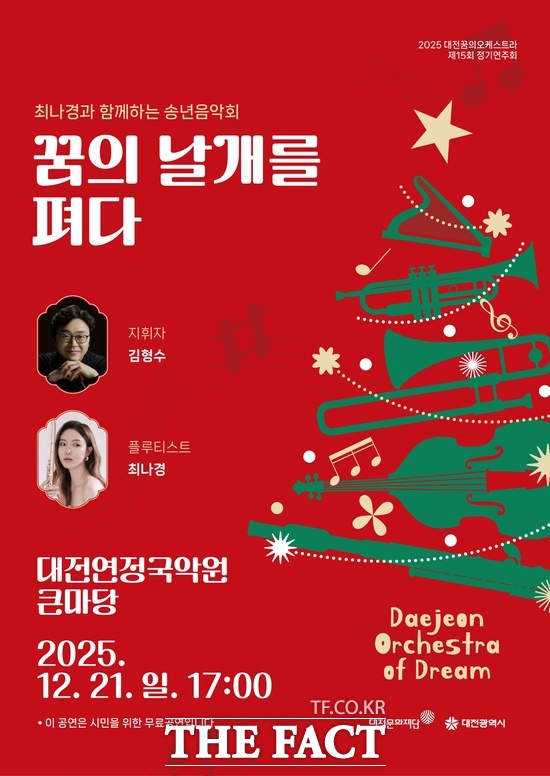 2025 대전꿈의오케스트라 제15회 정기연주회 포스터. /대전문화재단