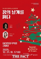  대전문화재단, 최나경 플루티스트와 함께 '대전꿈의오케스트라 정기연주회' 개최