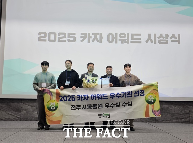 8일 환경부와 한국동물원수족관협회(KAZA)에서 주관한 2025년 동물복지 분야 우수동물원 시상식에서 전주시가 직영하는 전주동물원이 선정돼 ‘KAZA 우수동물원상’을 수상했다. /전주시