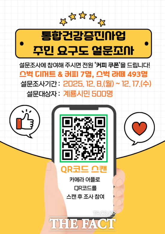 통합건강증진사업 주민요구도 설문조사 안내 포스터. /계룡시